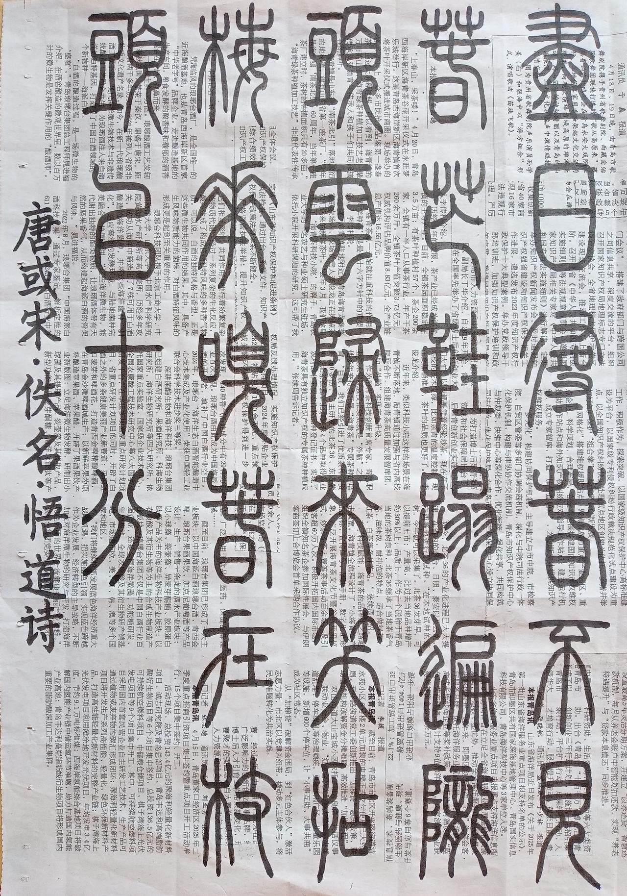 书法练习打卡，篆书（唐或宋)佚名诗，“悟道诗”。诗曰：尽日寻春不见春，芒鞋踏遍陇