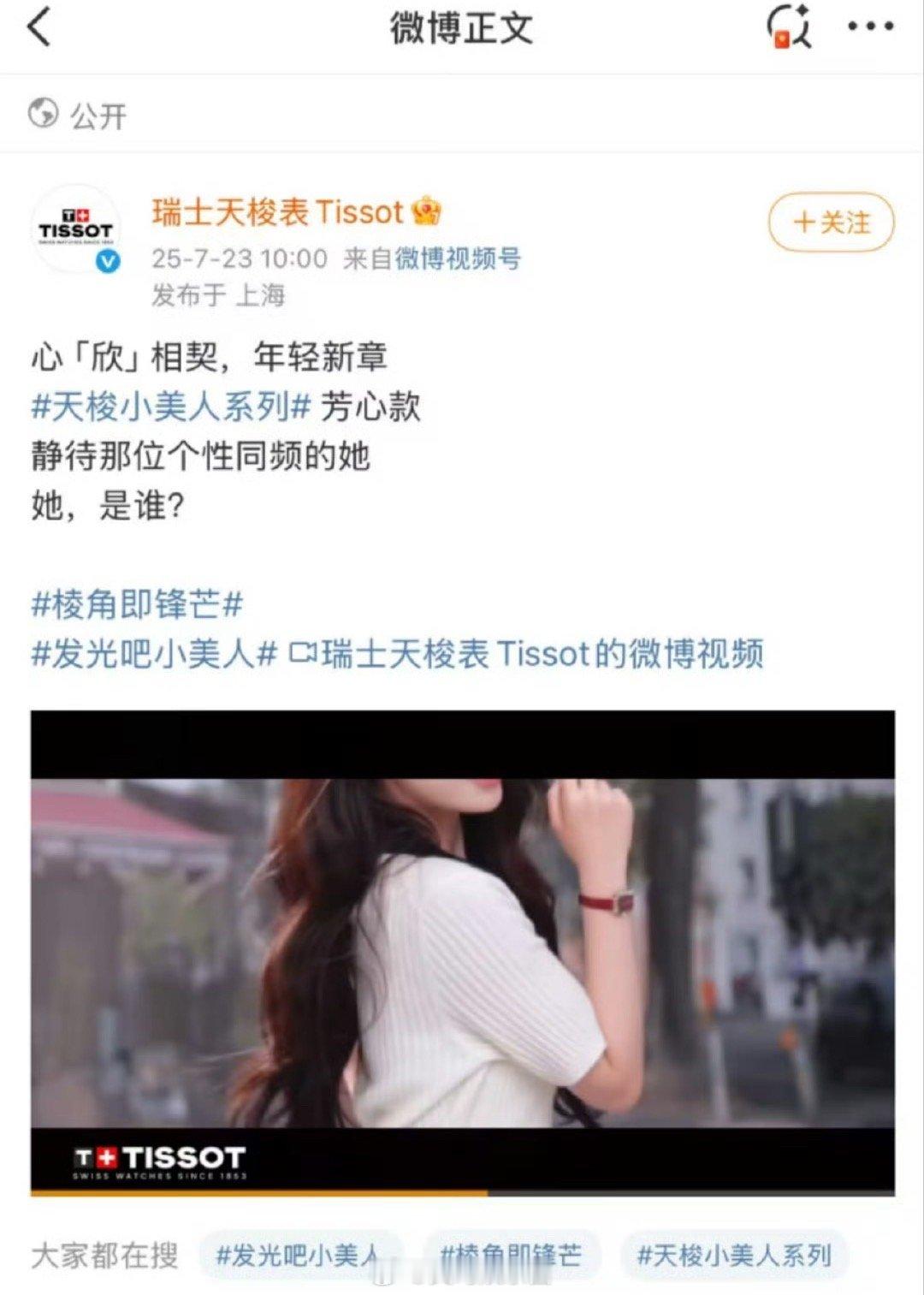 虞书欣天梭是小美人系列代言人？是主推款，还是支线代言人 ​​​