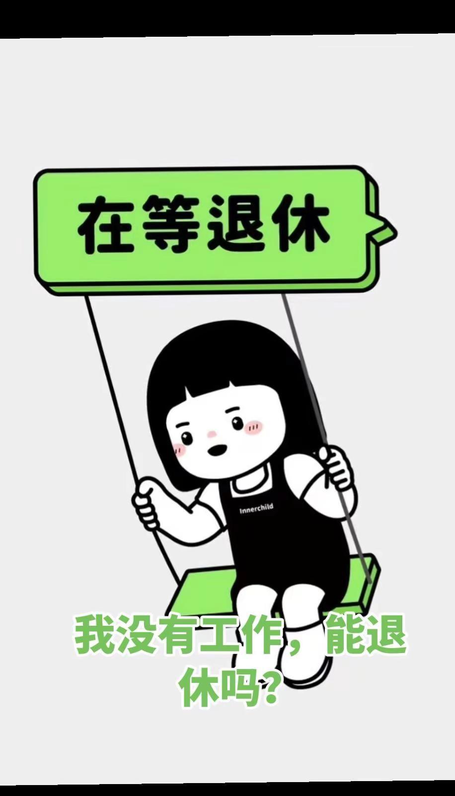 闲思退休 我坐在时光的秋千轻轻摇晃日日盼着那两个温柔的字——退休总以为退休，是挣