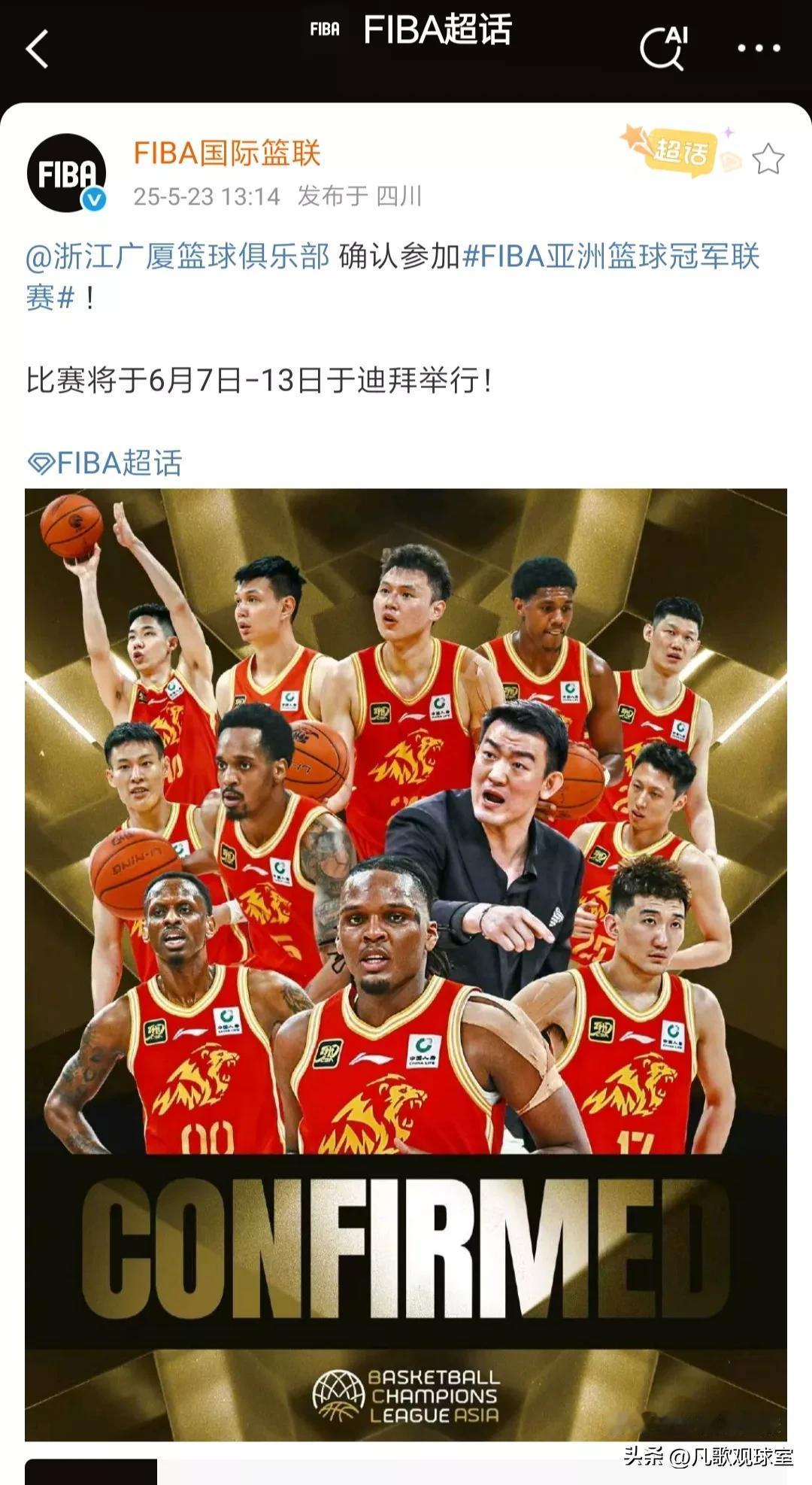 国际篮联官宣浙江广厦确定参加2025年6月7日举行的男篮亚冠联赛，不过在我看来，