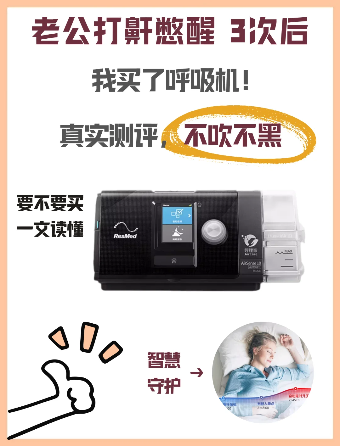 老公打鼾憋醒3次后，我买了呼吸机！