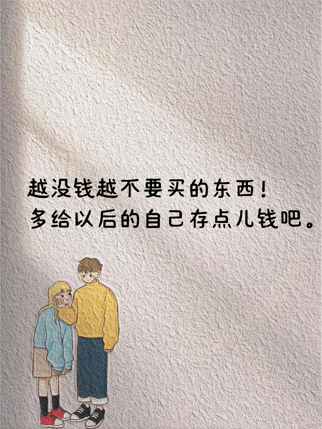 生活里有些东西真的没必要买
       先说衣服，打开衣柜，常穿的就那么几件。