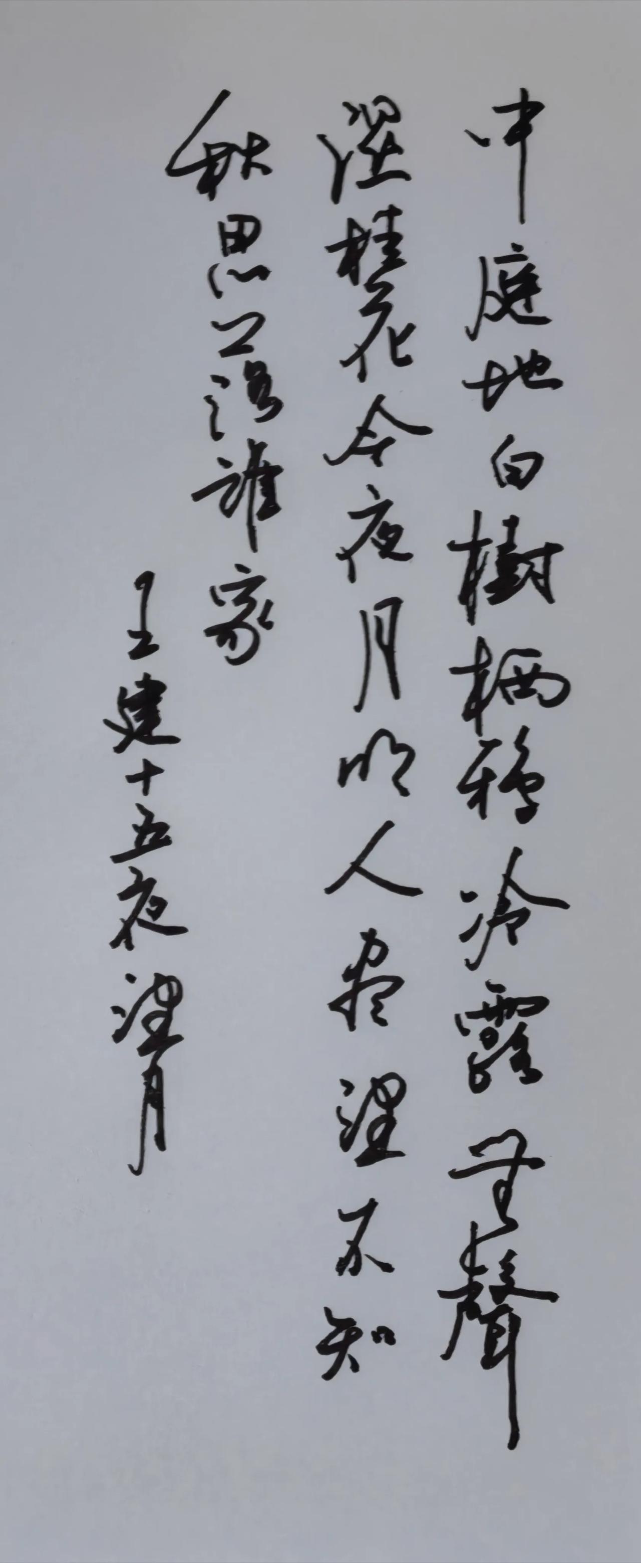 钢笔书写简要点评
行书流畅自然，字势错落，自带清寂的中秋意境；个别连带笔画稍显缠