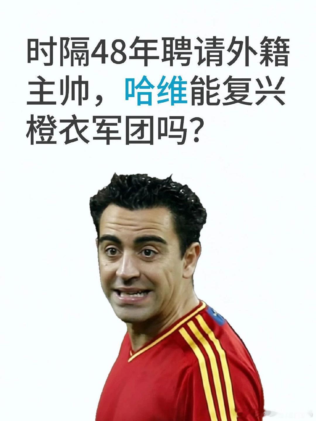 哈维正式出任荷兰国家队主教练，这一任命迅速引发足坛热议。荷兰足球历来有启用本土主