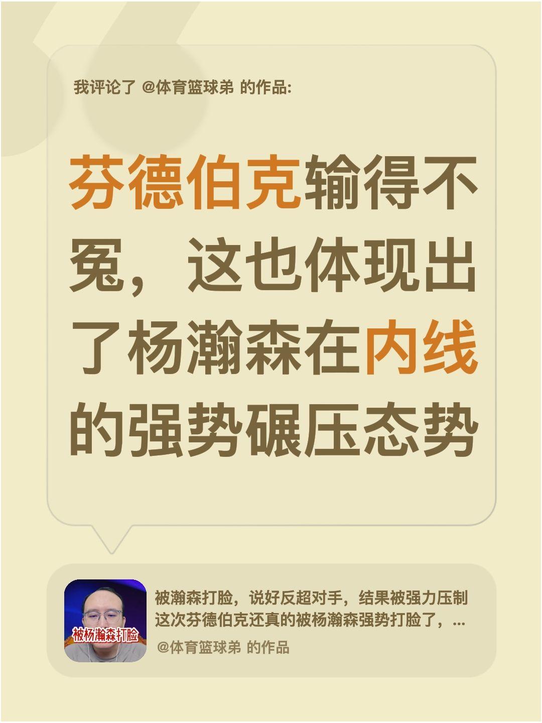 我评论了@体育篮球弟 的作品：
芬德伯克输得不冤，这也体现出了杨瀚森在内线的强势