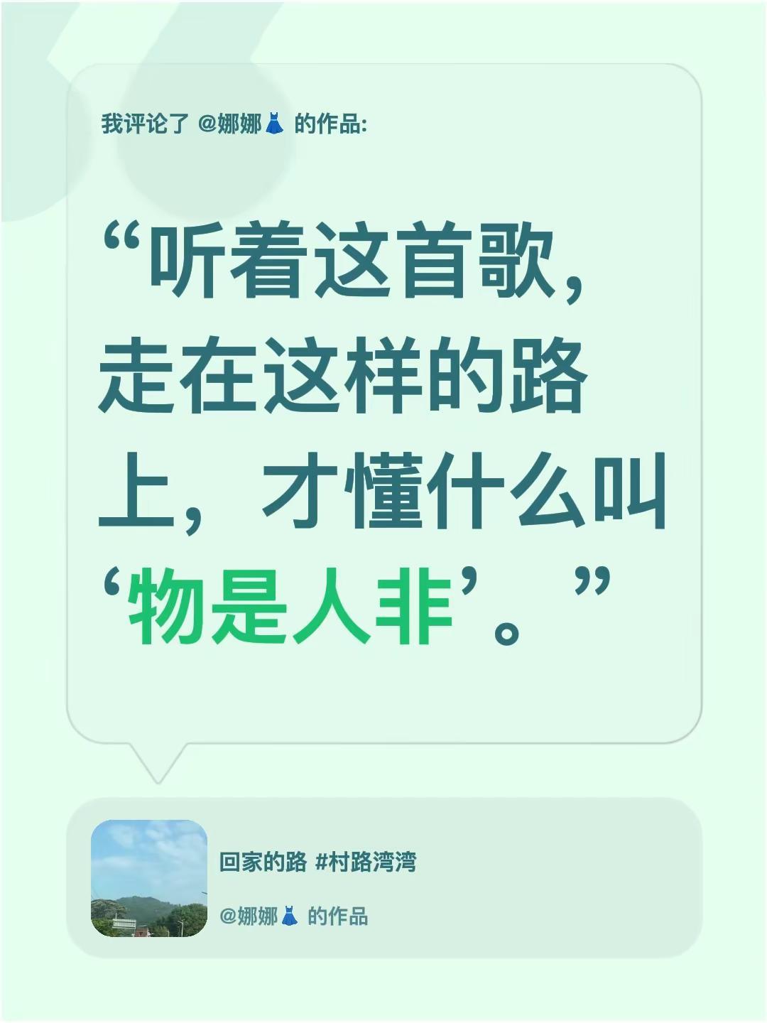 我评论了@娜娜👗 的作品：“听着这首歌，走在这样的路上，才懂什么叫‘物是人非’