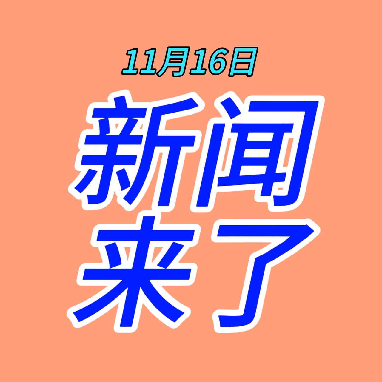 快讯快讯！11月16日早上8点前刚刚发生的最新消息！

1. 试管技术答疑会成功