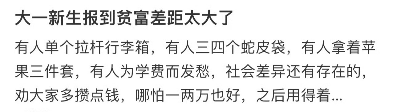 大一新生报到贫富差距太大了 ​​​