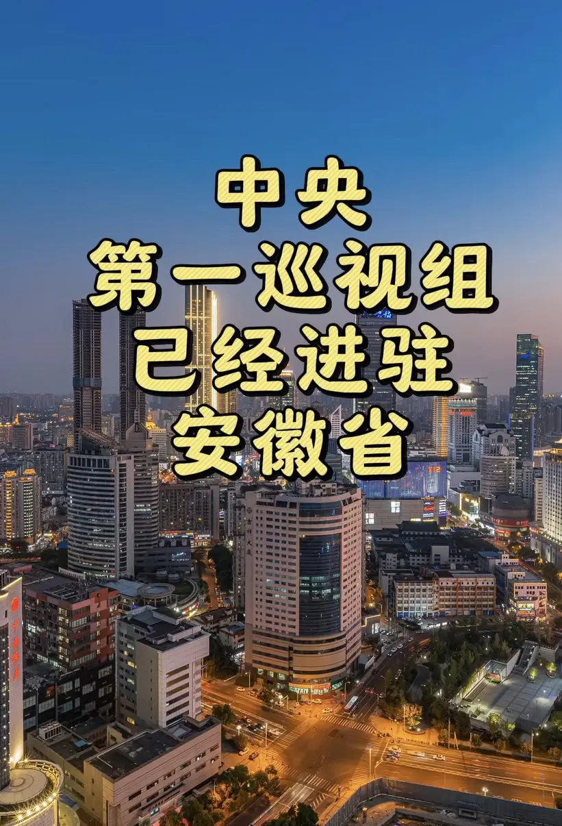 中央第一巡视组已经进驻安徽省。正义永远不会缺席