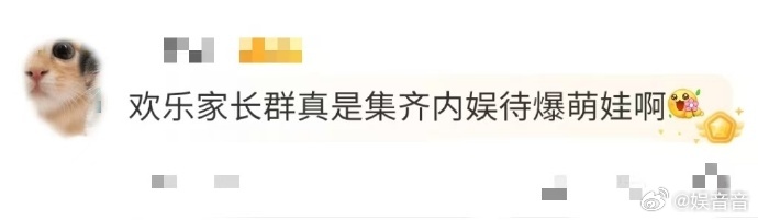 一部剧集齐内娱待爆娃今天刷到《欢乐家长群 2》的消息，直接被吸引住！居然集齐这么