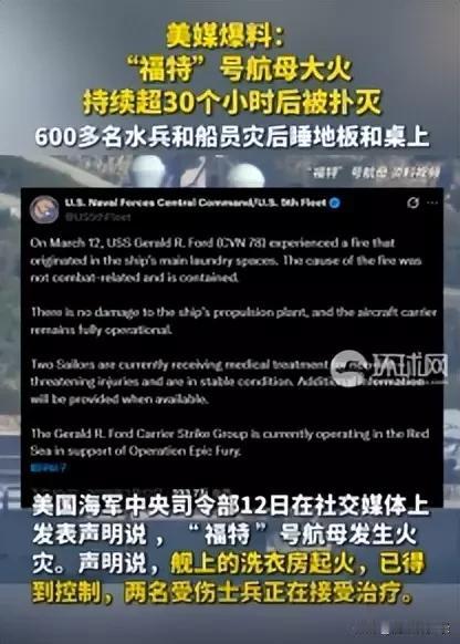 烧得太惨直接报废？特朗普想干掉福特，关键时刻，最强航母中国造。


美国航母最近
