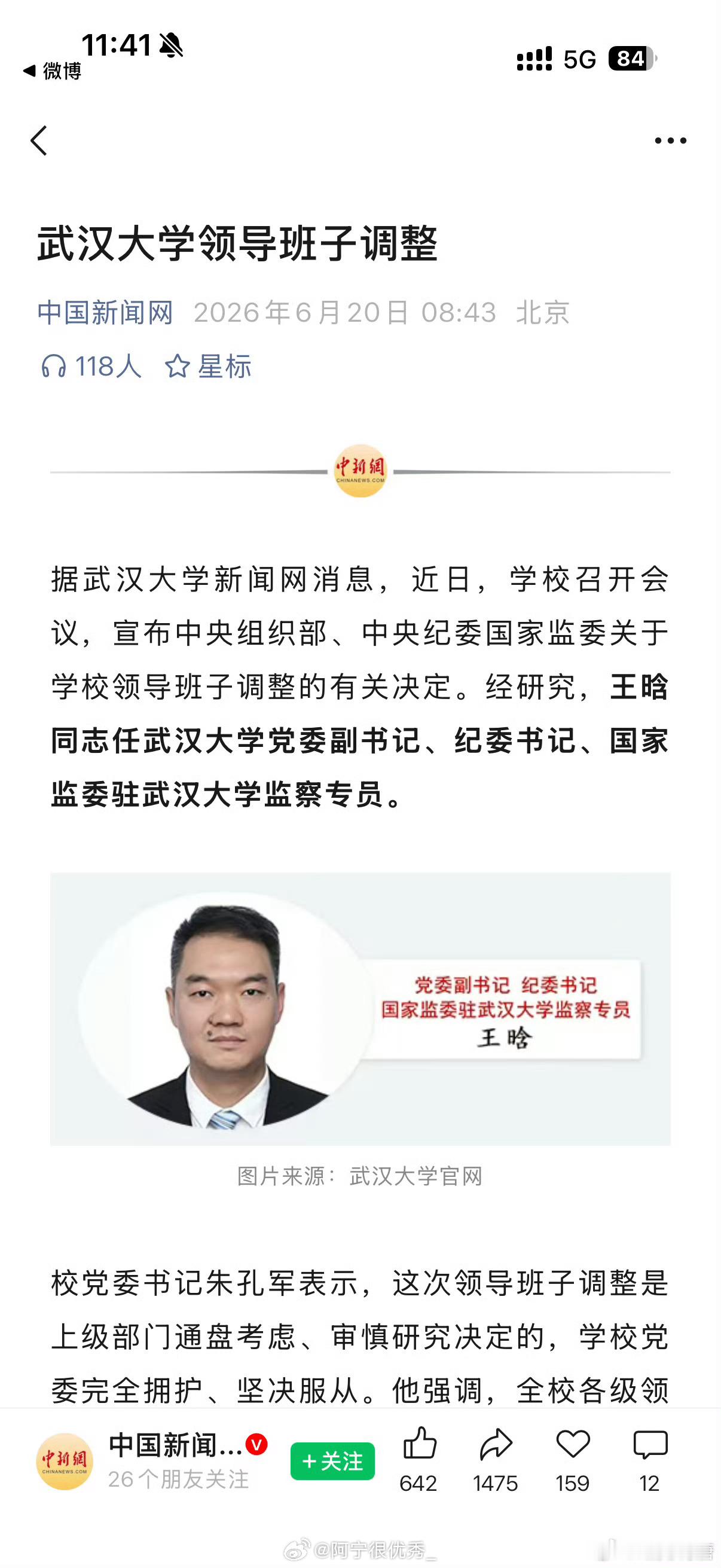武汉大学领导班子调整，王晗同志任武汉大学党委副书记、纪委书记、国家监委驻武汉大学