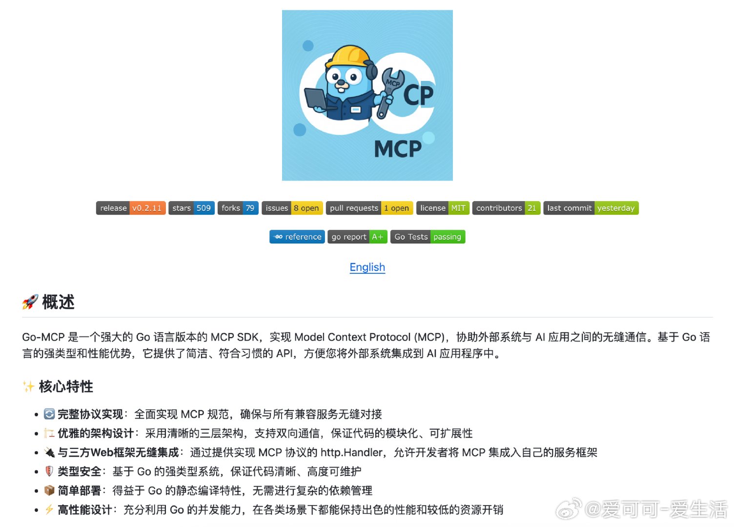 【[509星]Go-MCP：强大的Go语言版本MCP SDK，实现模型上下文协议
