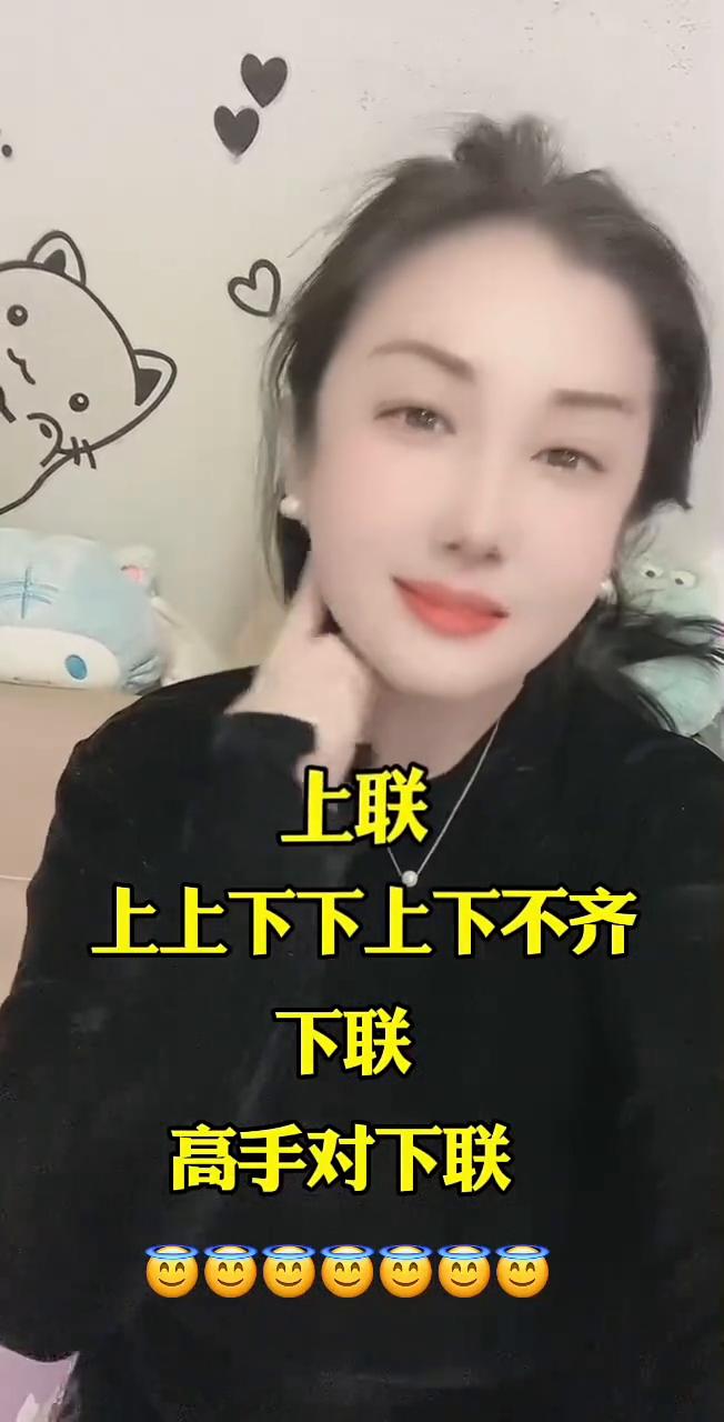 上联：上上下下上下不齐。下联：高手对下联。