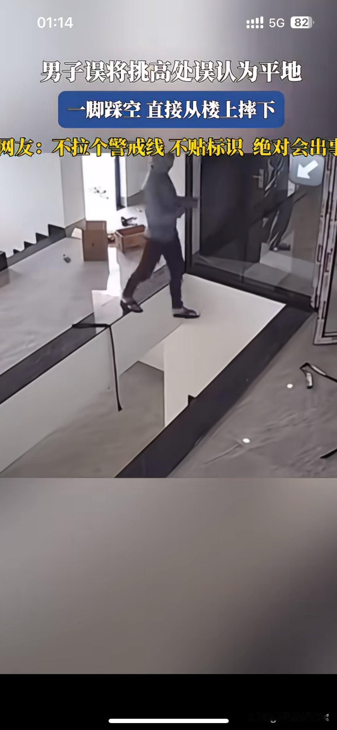 装修挑空区无警示标识，男子误认平地一脚踩空坠落