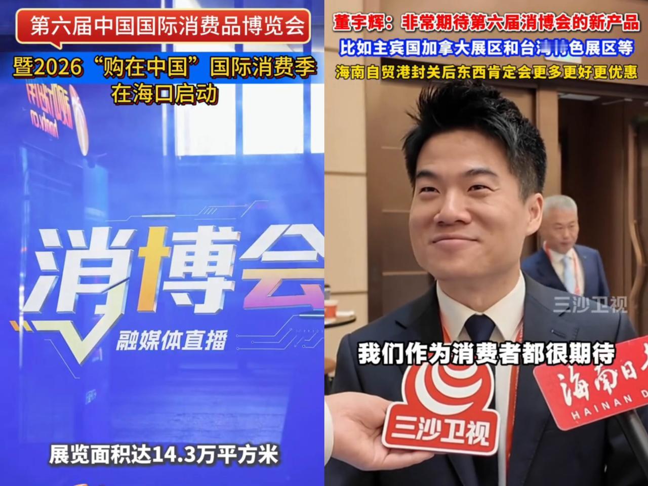 2026年海南消博会，
今日正式开启啦！
与辉同行现场直播超精彩

晚间7点半，