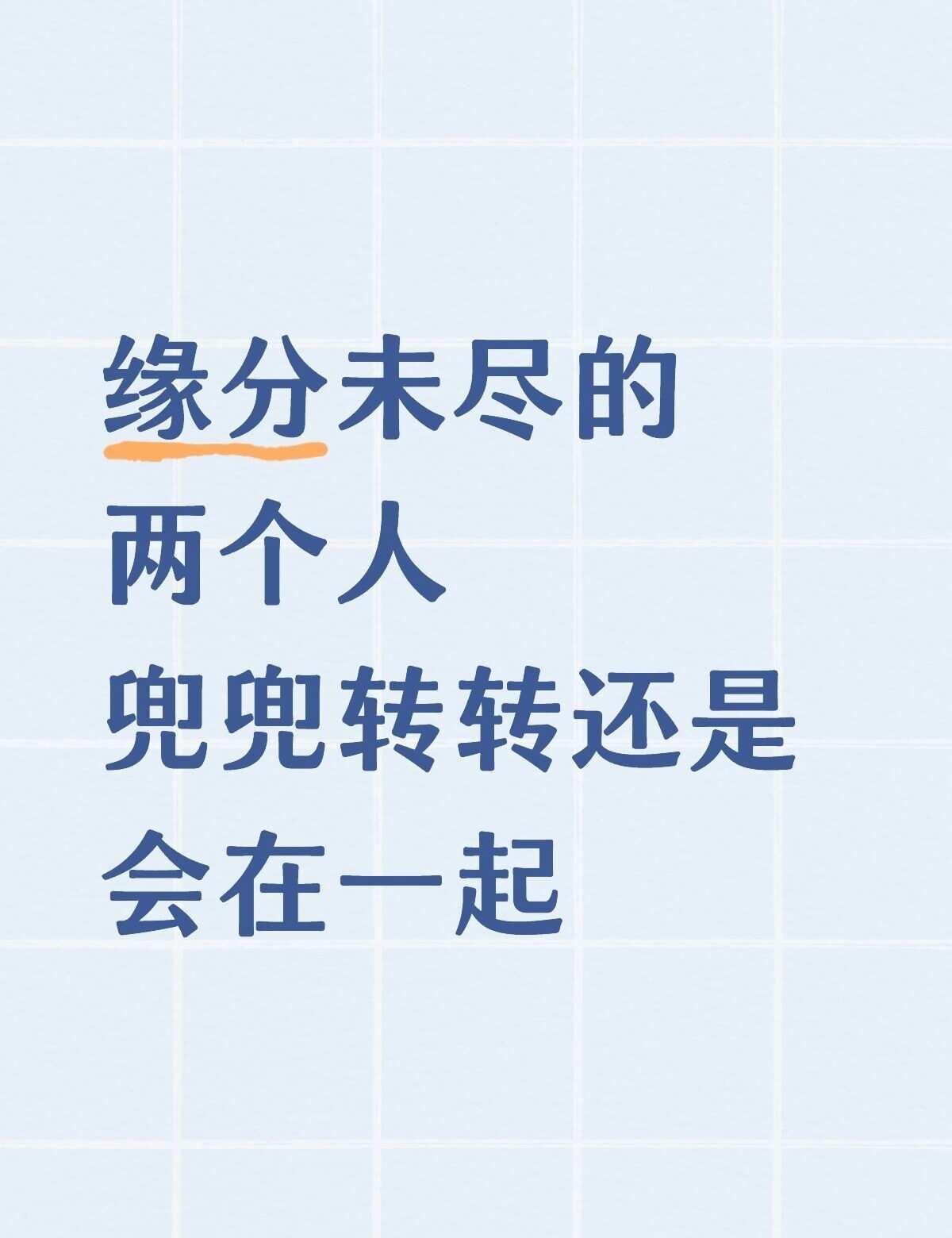 缘分未尽的两个人
兜兜转转还是会在一起。。不同频的感情 不合适的人始终要分开