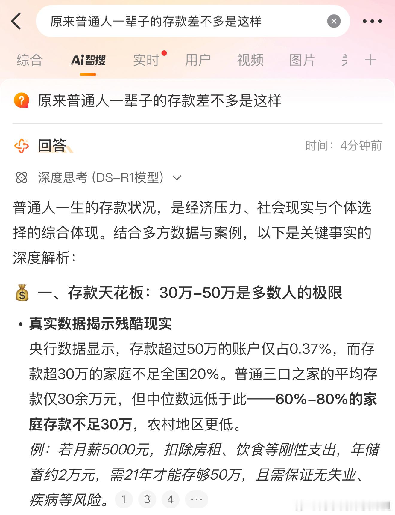 原来普通人一辈子的存款差不多是这样刚才点开微博这个 AI 智搜，看到这样的数据：
