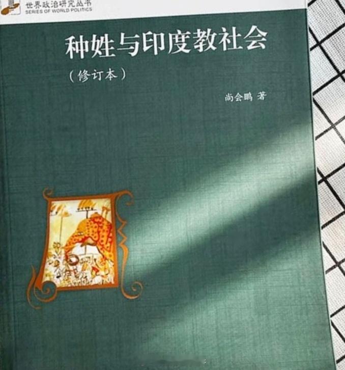 《种姓与印度教社会》这书到手了，非常值得看，顺手给铁粉抽一本当福利吧，铁粉及以上