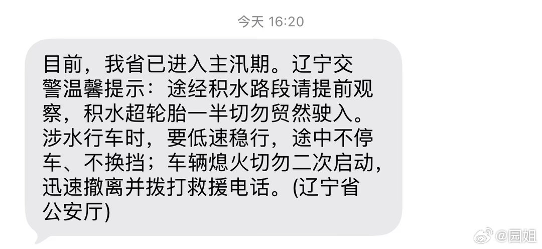 辽宁交警也是用心了，发短信提醒大家汛期如何开车，应该注意什么。 