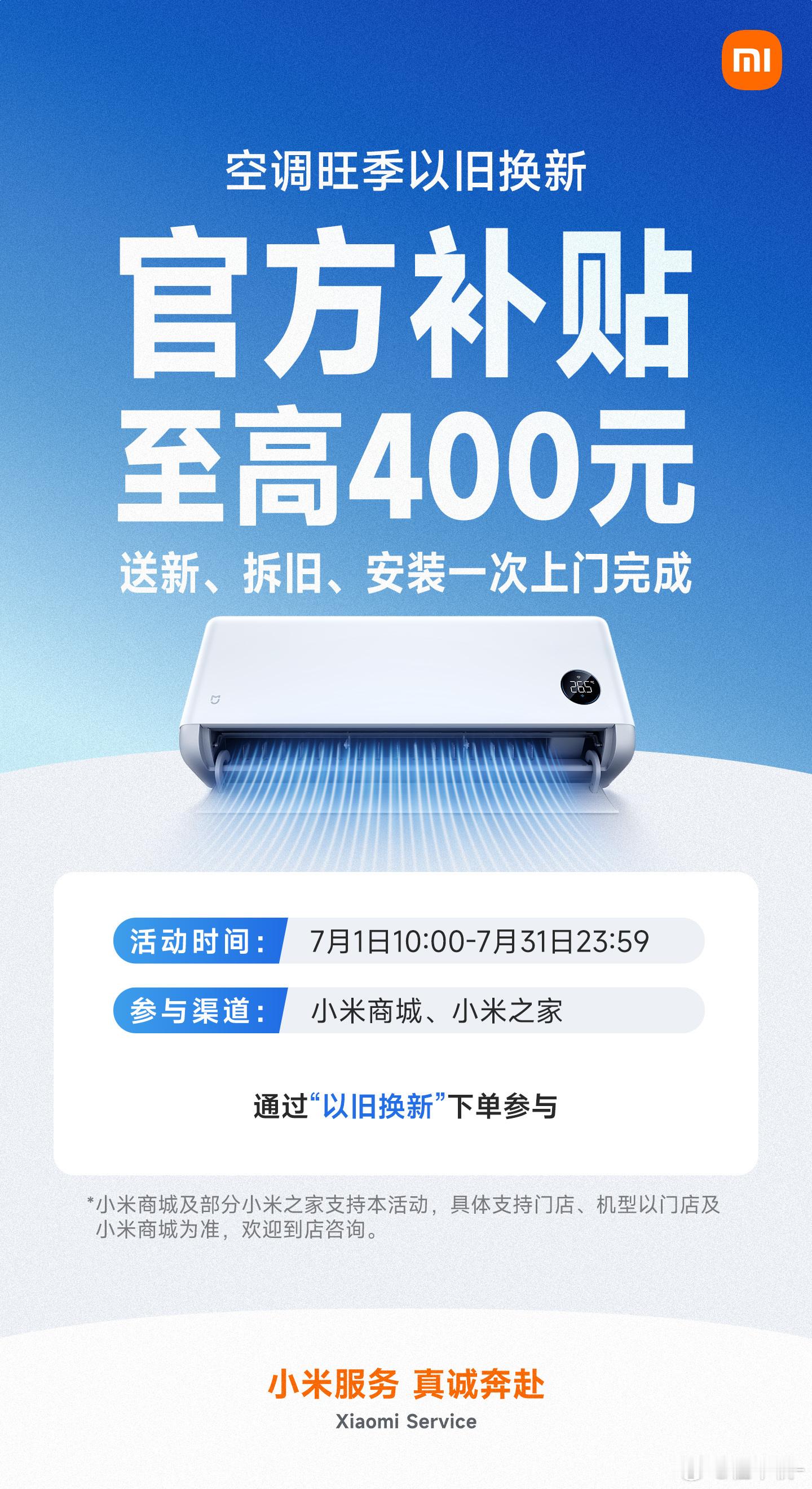 小米推出米家空调以旧换新活动，官方补贴最高400元，送新、拆旧、安装，一趟上门全