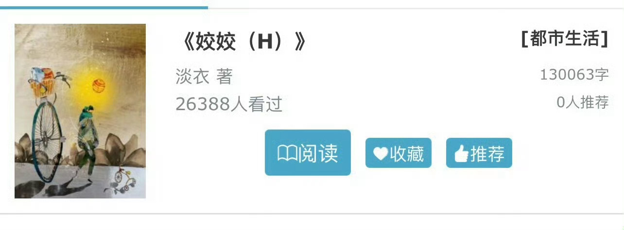 小说推荐：《姣姣》 作者:淡衣简评：娇俏白富美vs深情穷小子，女撩男，乡野种田风
