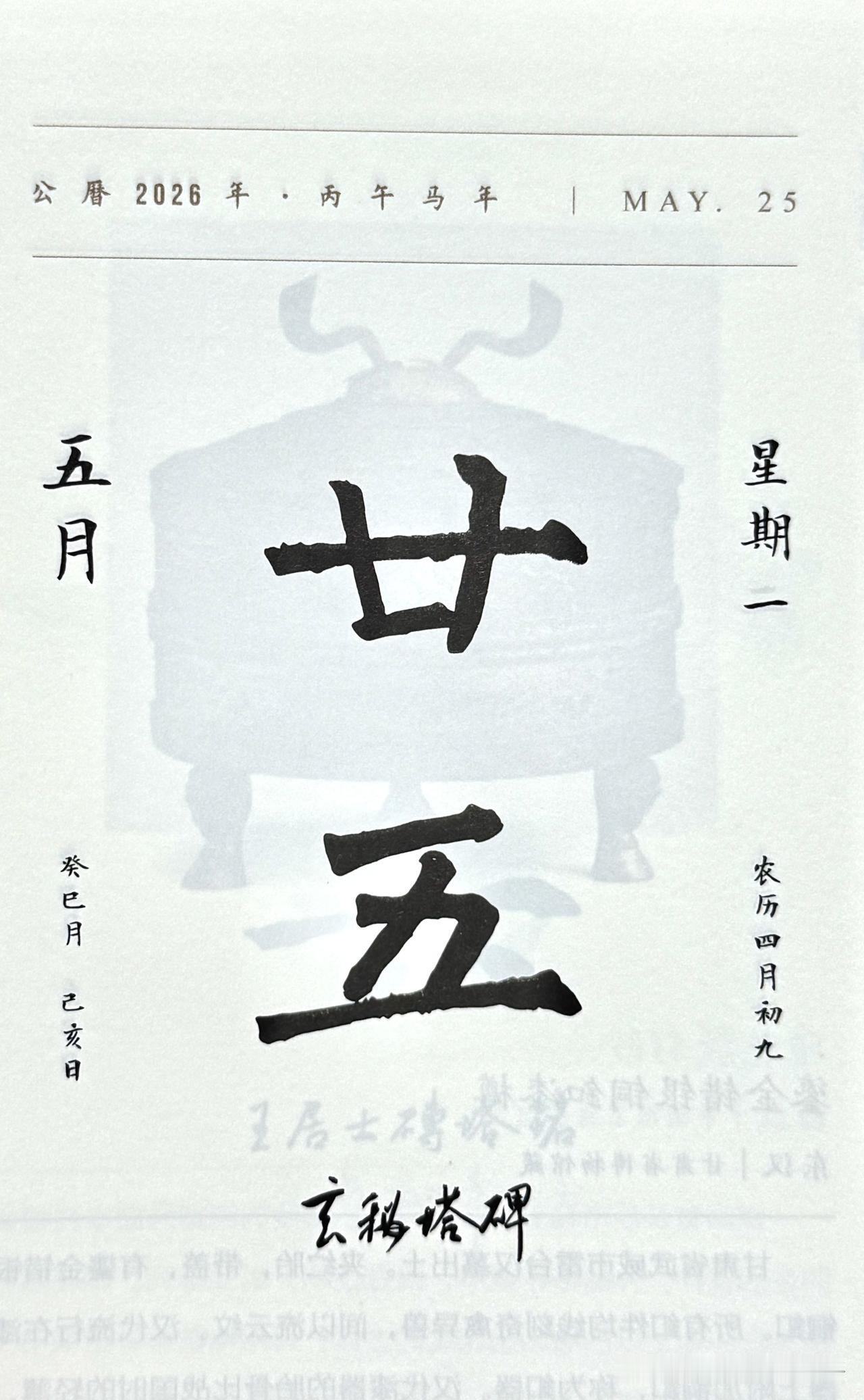 今日五月二十五日。“廿五”二字摘自《玄秘塔碑》（全称《唐故左街僧录内供奉三教谈论
