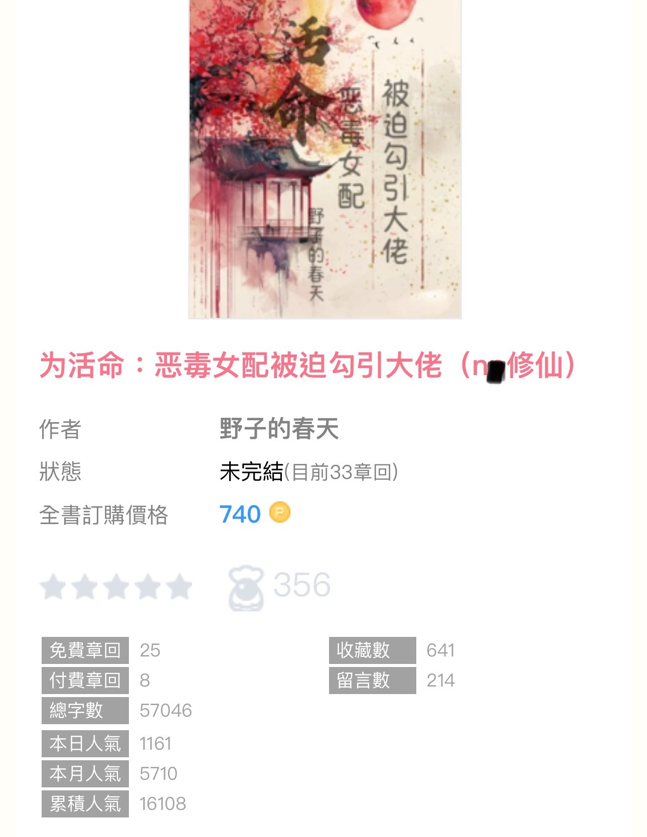 【编辑推荐】《为活命：恶毒女配被迫勾引大佬》by野子的春天🔸连载🔹n／修仙／