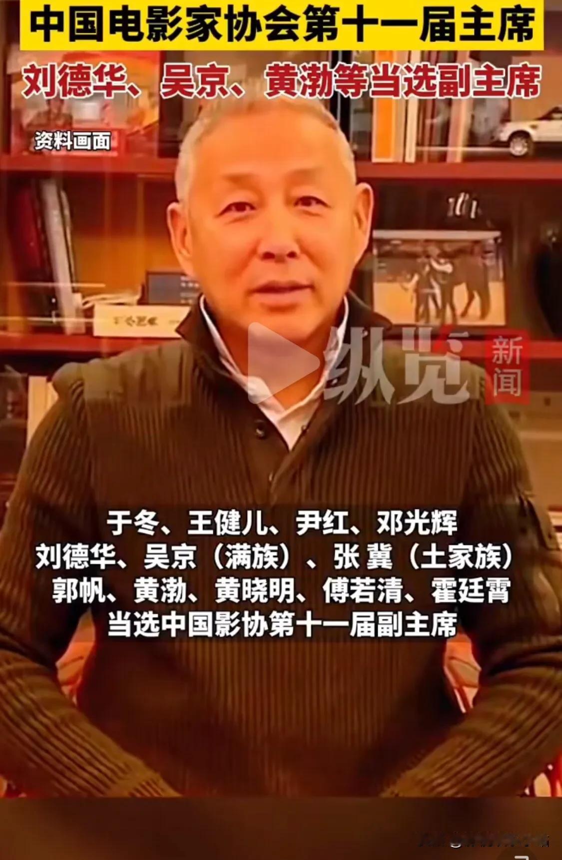 中国电影家协会，新一届领导班子：

1、陈道明（主席）：实至名归；

2、刘德华