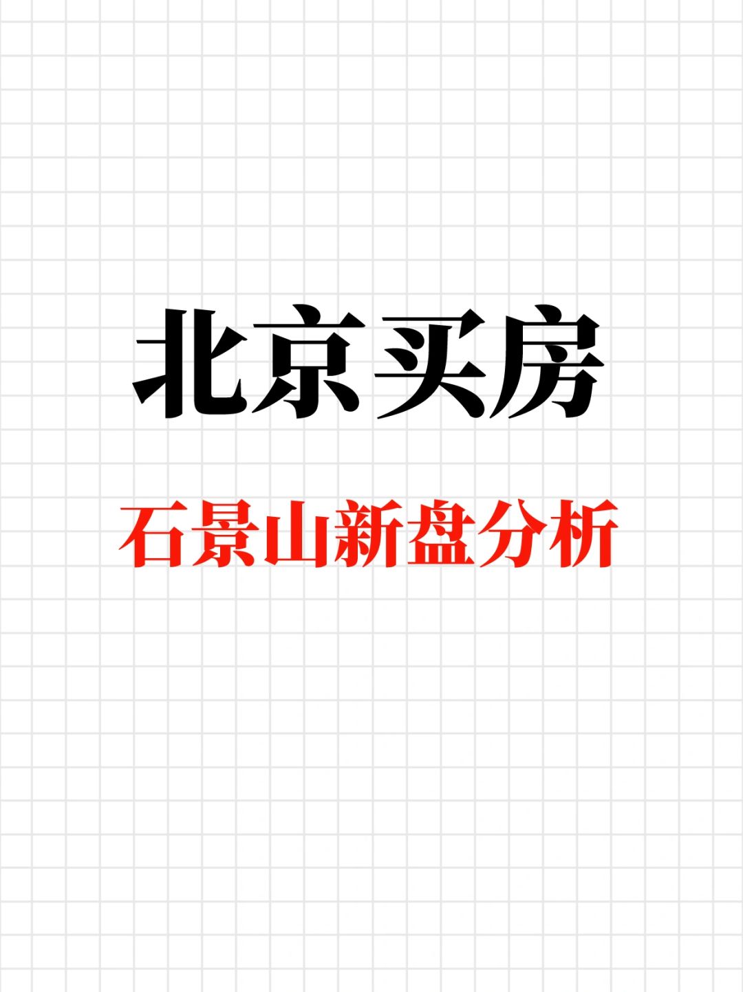 北京买房: 石景山热门新盘盘点分析🔥