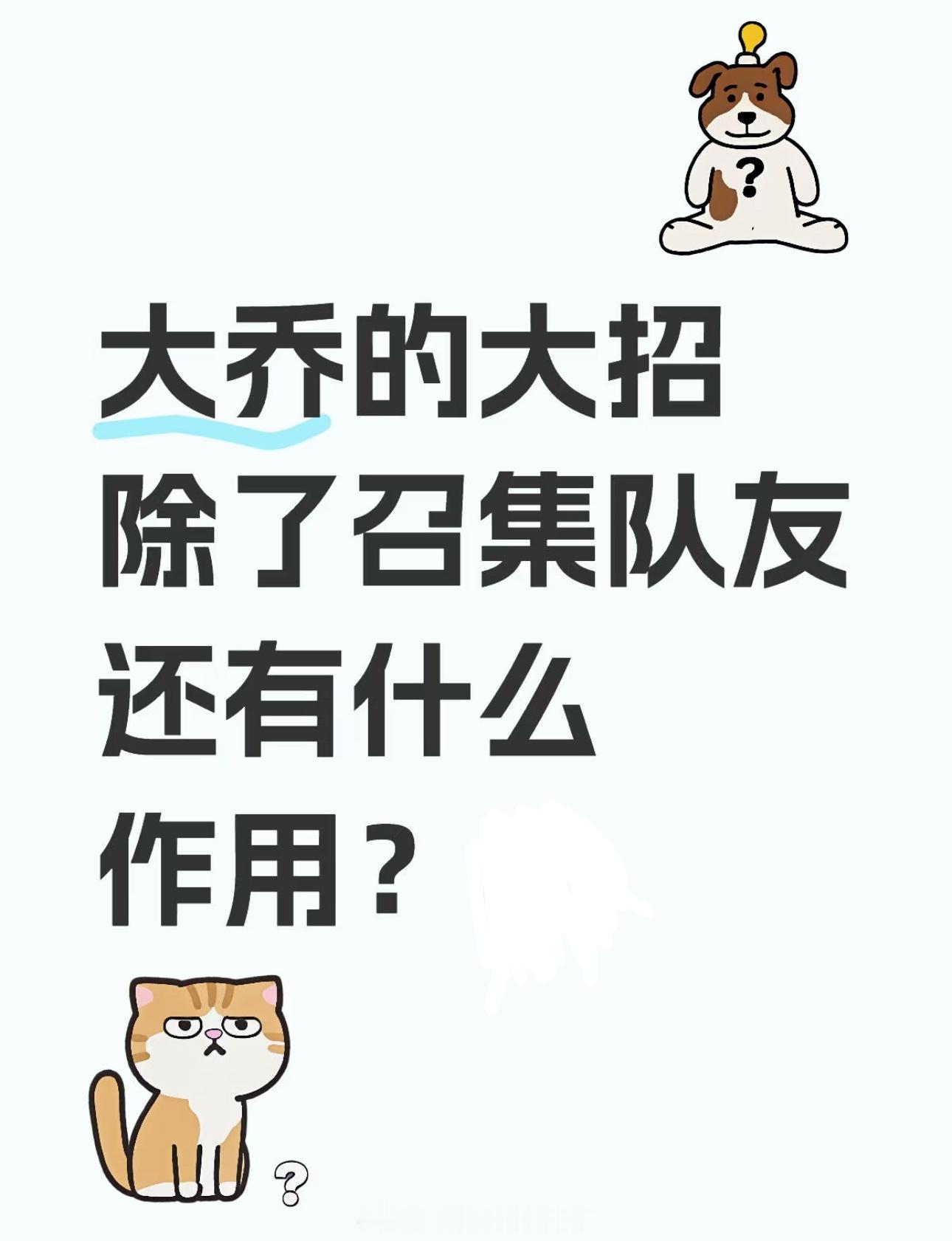 王者荣耀 不懂就问，大乔的大招除了召集队友还有什么作用？来接小妲己春日好礼 ​​