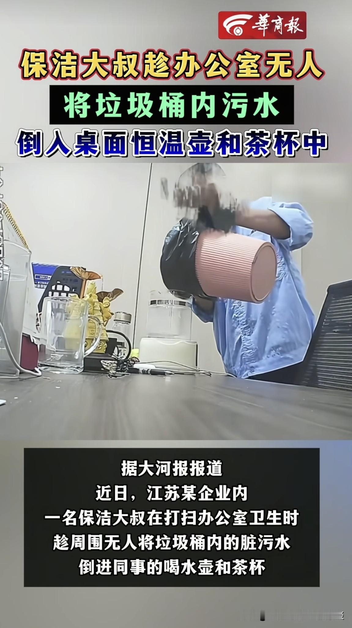 这也太毁三观了，这个保洁大叔，上岗前是不是没有经过，职业道德培训？如果心里不痛快