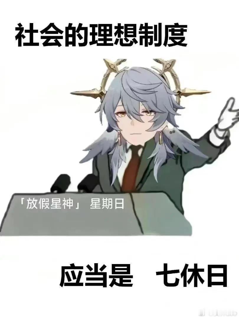 #崩坏星穹铁道# #崩坏星穹铁道[超话]# 用上周日哥表情包每天都是星期日，其他