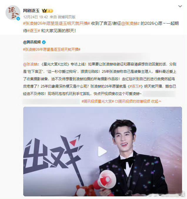 张凌赫一句“《逐玉》明天就开播”的2026年愿望点燃全网催播热潮，而剧集官博当天