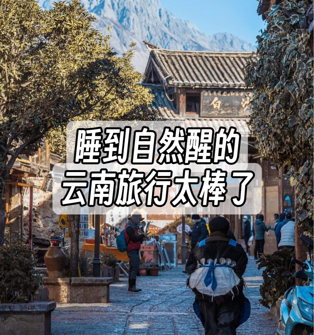睡到自然醒的云南旅行太棒了，线路规划就该这么玩。来自：     云南旅游攻略[超