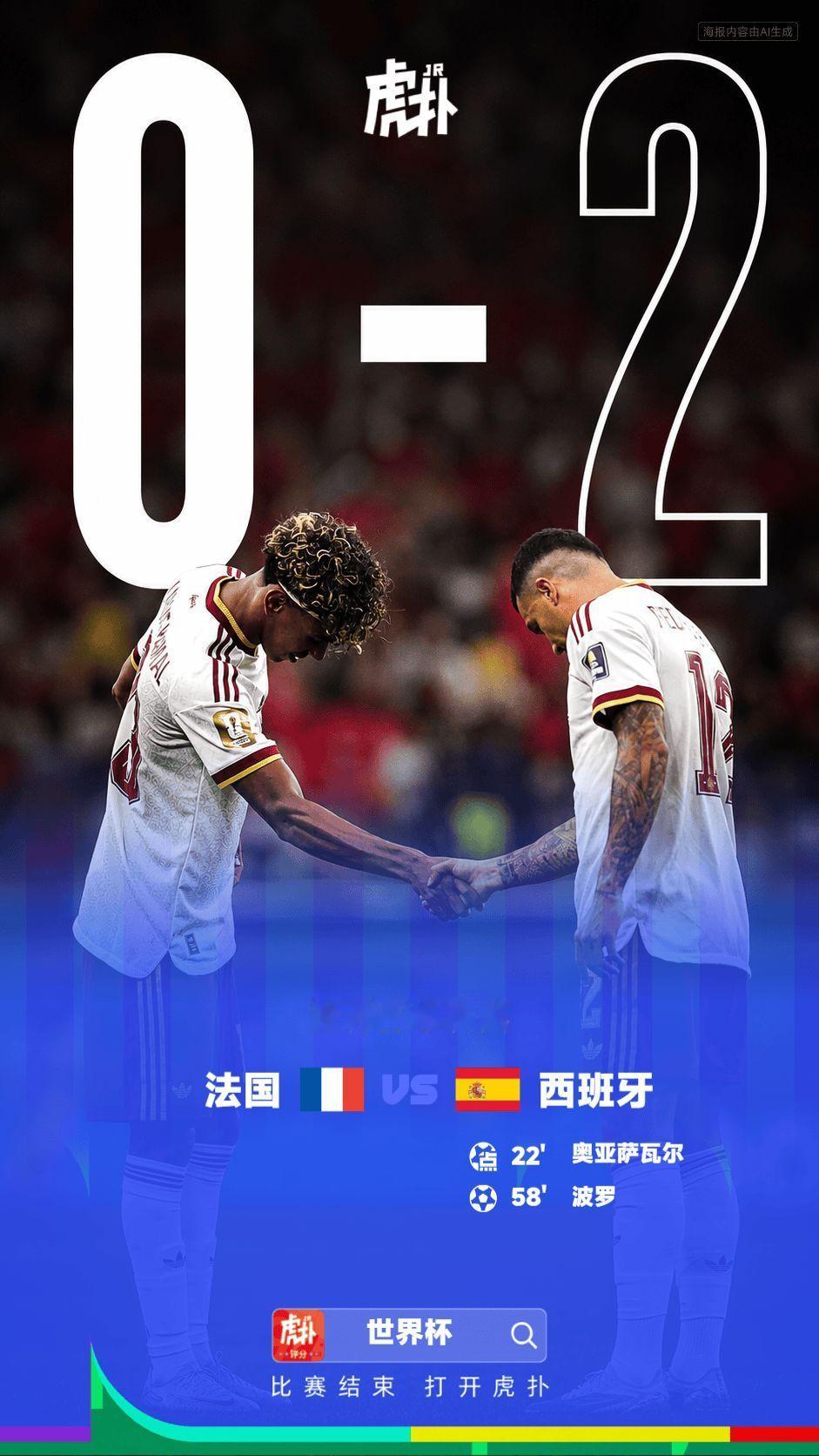 世界杯：西班牙2-0法国进决赛，奥亚萨瓦尔点射，波罗建功07月15日讯 世界杯半