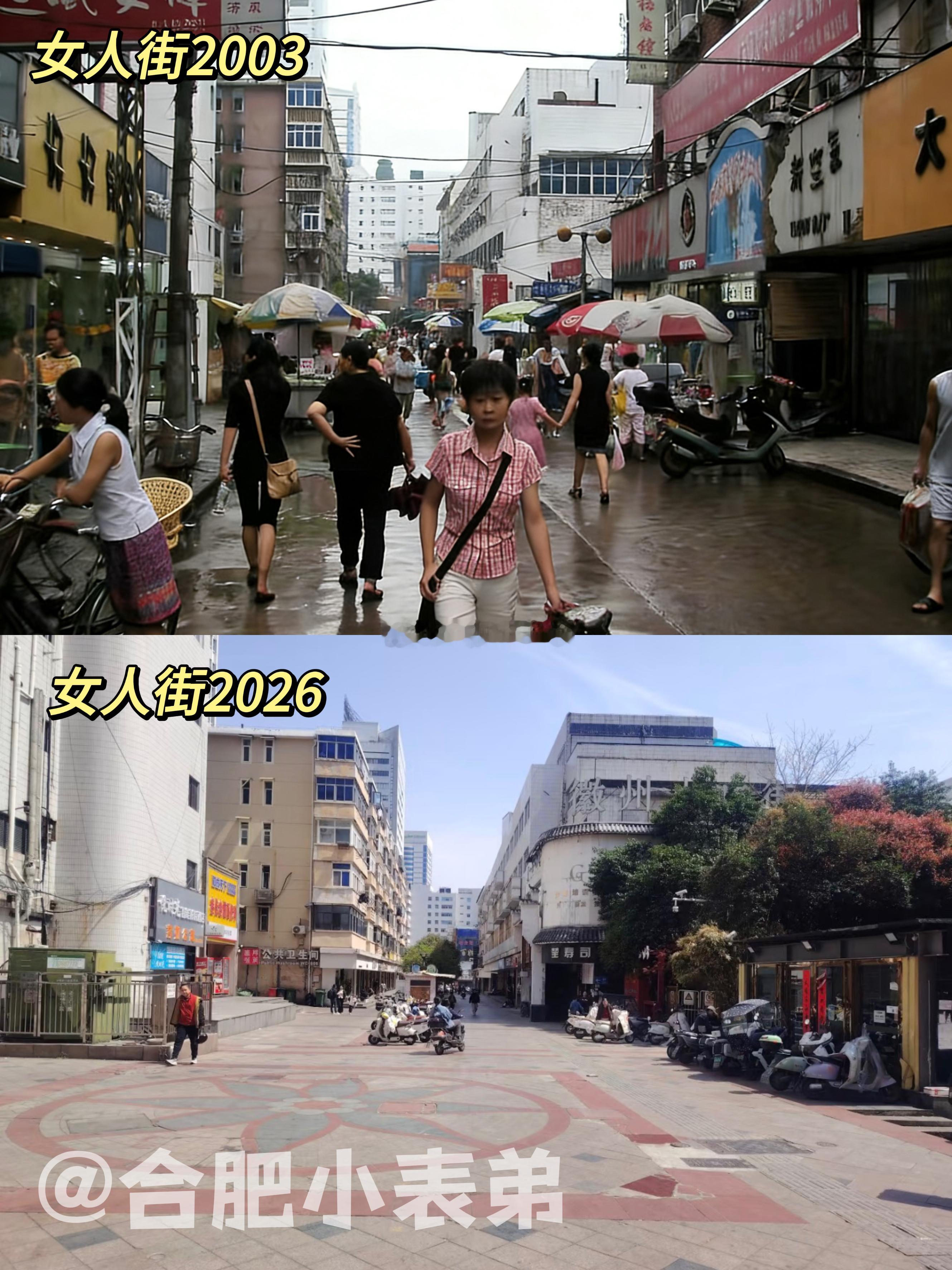 我们的合肥记忆No.274📍 回望老合肥，女人街三次改造落幕网友晒出2003年