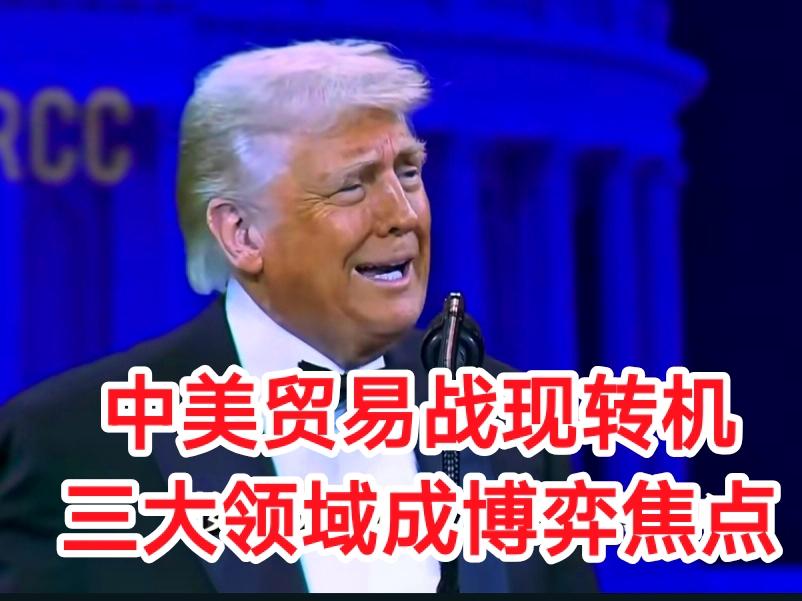 吉隆坡会谈落幕，中美贸易战迎来微妙转折。特朗普宣称将达成“非常全面”的协议，但双