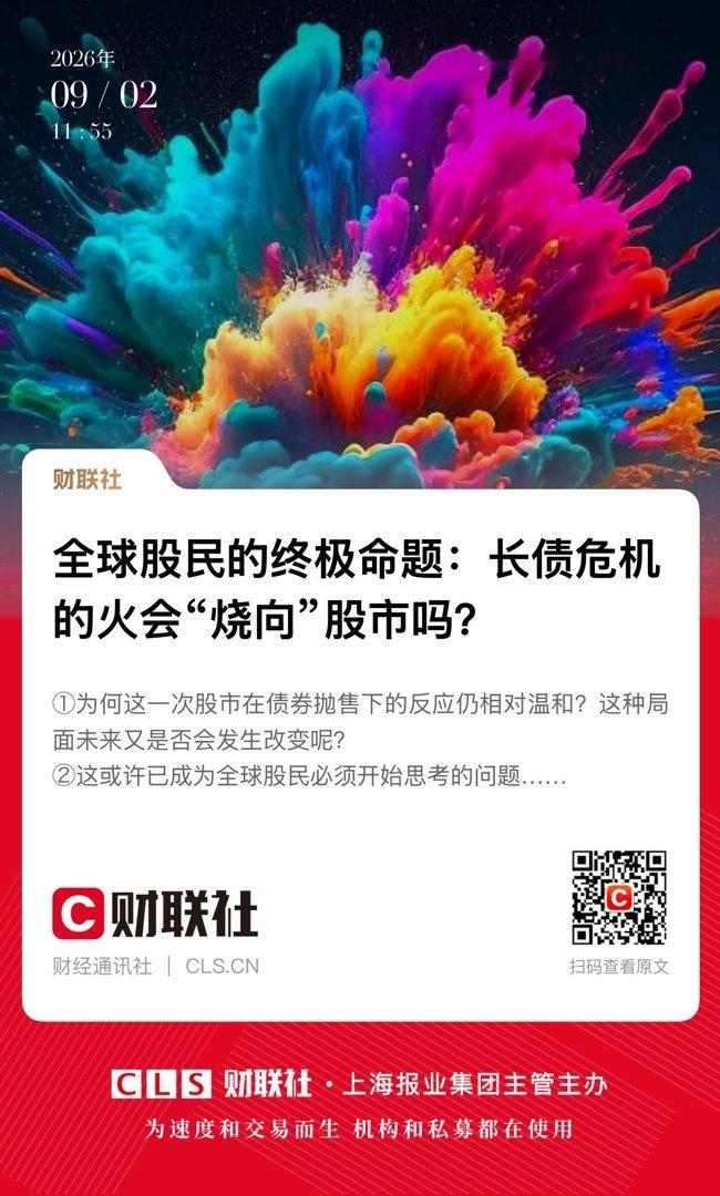 热门话题 【 全球股民的终极命题：长债危机的火会“烧向”股市吗？ 】　　（财联社