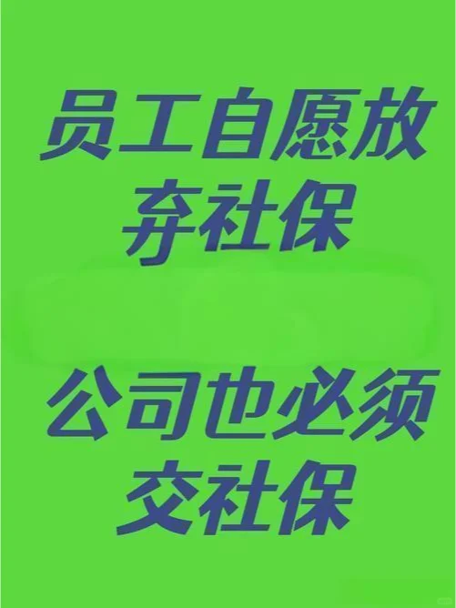 员工“自愿”放弃社保，企业面临哪些风险？