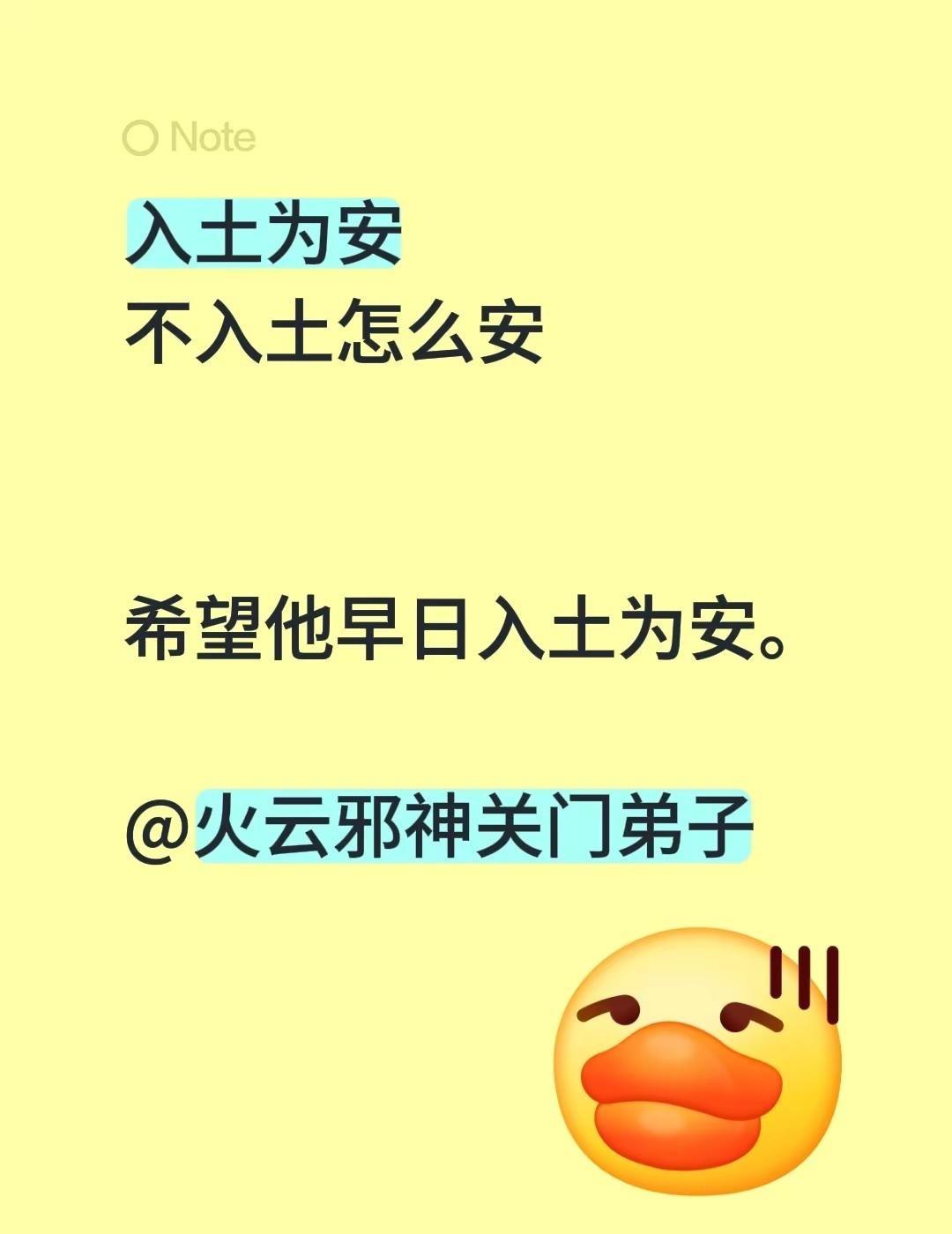 入土为安不入土怎么安希望他早日入土为安。@火云邪神关门弟子