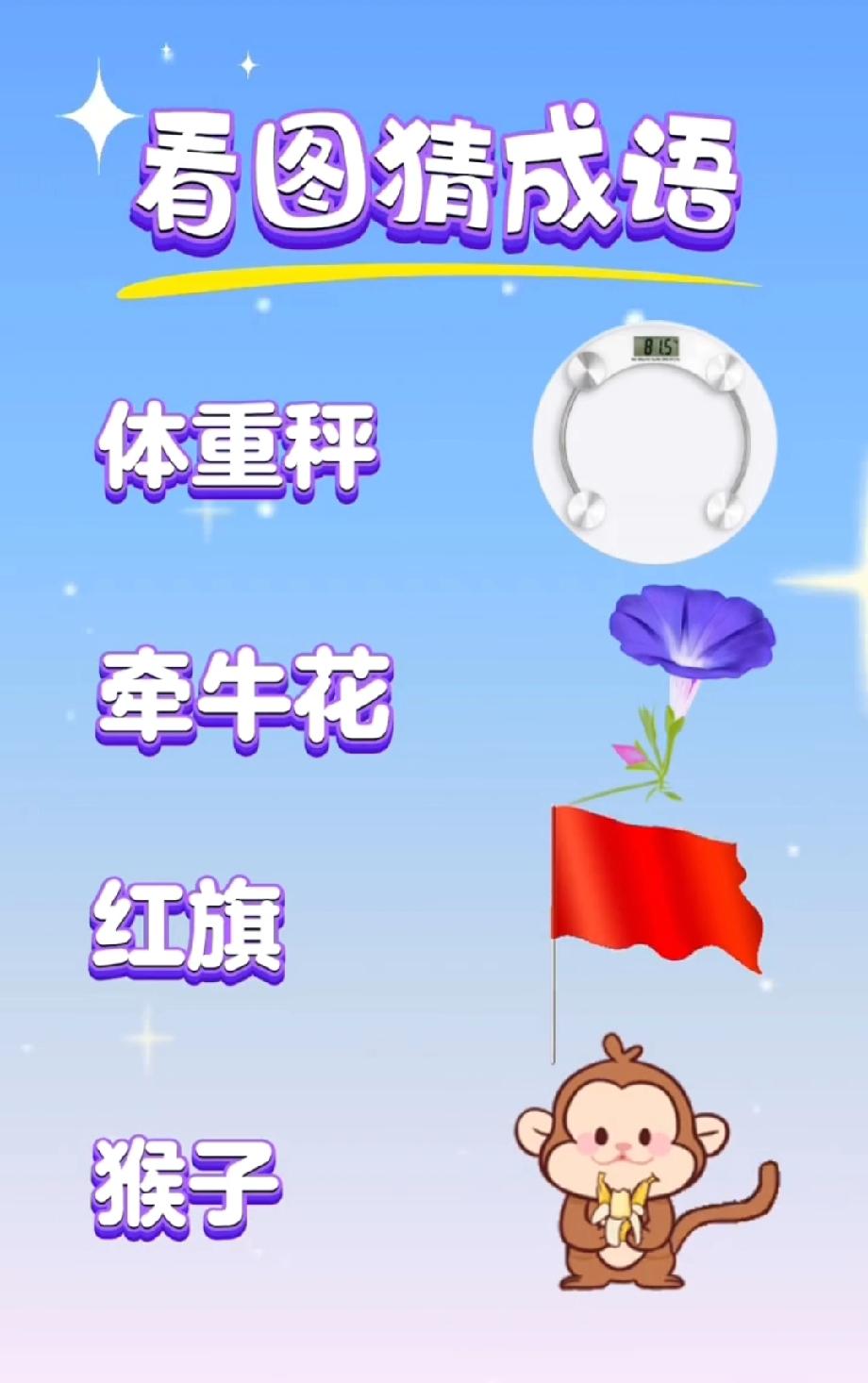  绝了！体重秤+牵牛花+红旗+猴子，能猜出这成语的都是学霸！