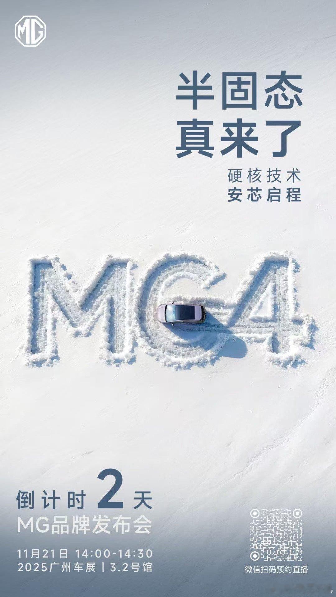 MG品牌发布会倒计时2天❗️半固态登场，硬核技术重磅来袭11.21广州车展，敬请