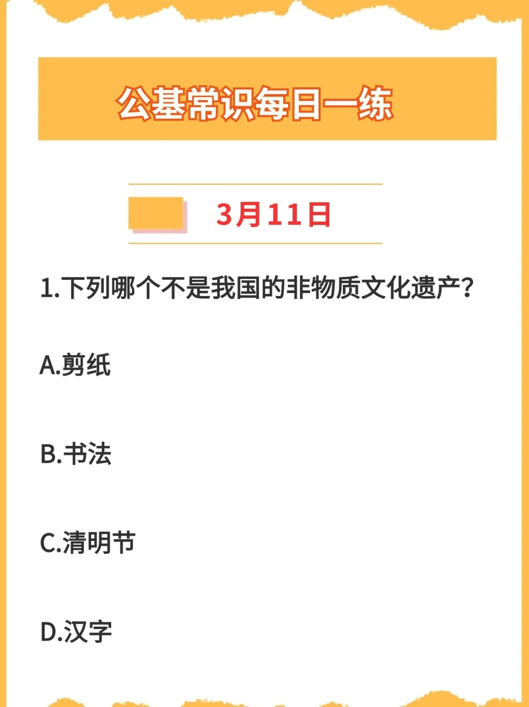 【公基常识】2024年3月11日每日一练打卡
