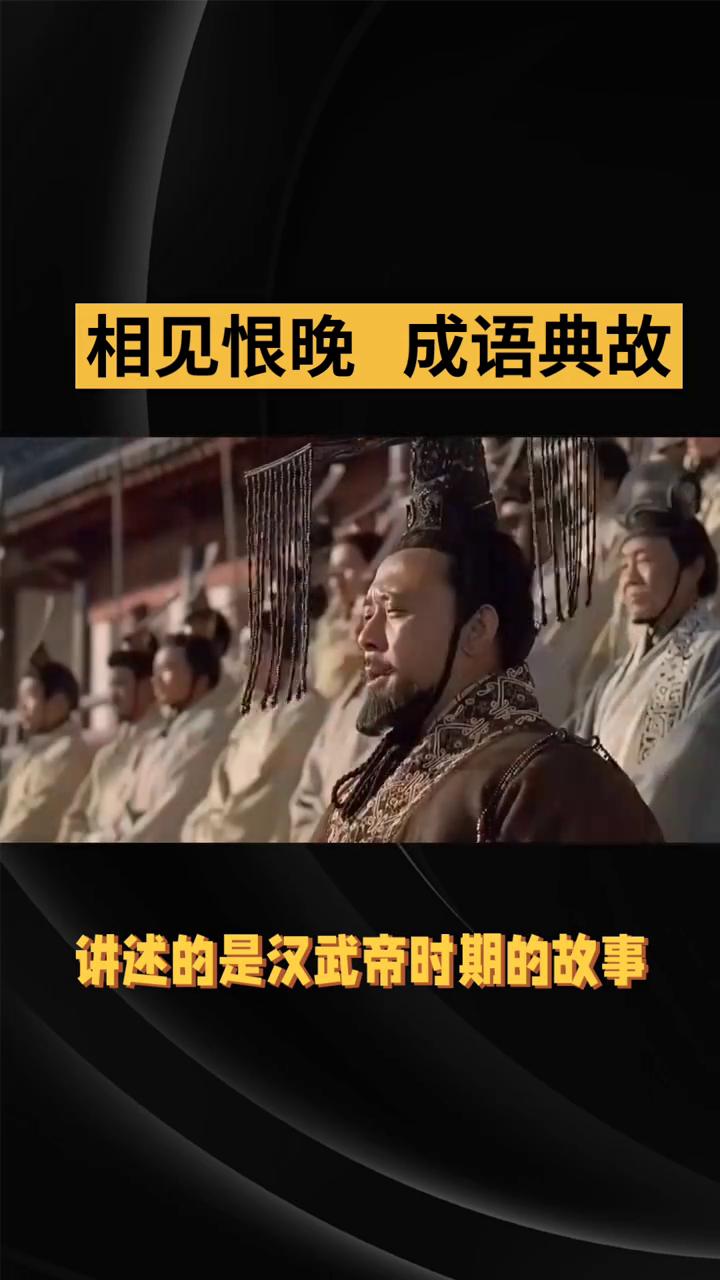 相见恨晚成语典故。
相见恨晚这个成语出自西汉司马迁的《史记·平津侯主父列传》，讲