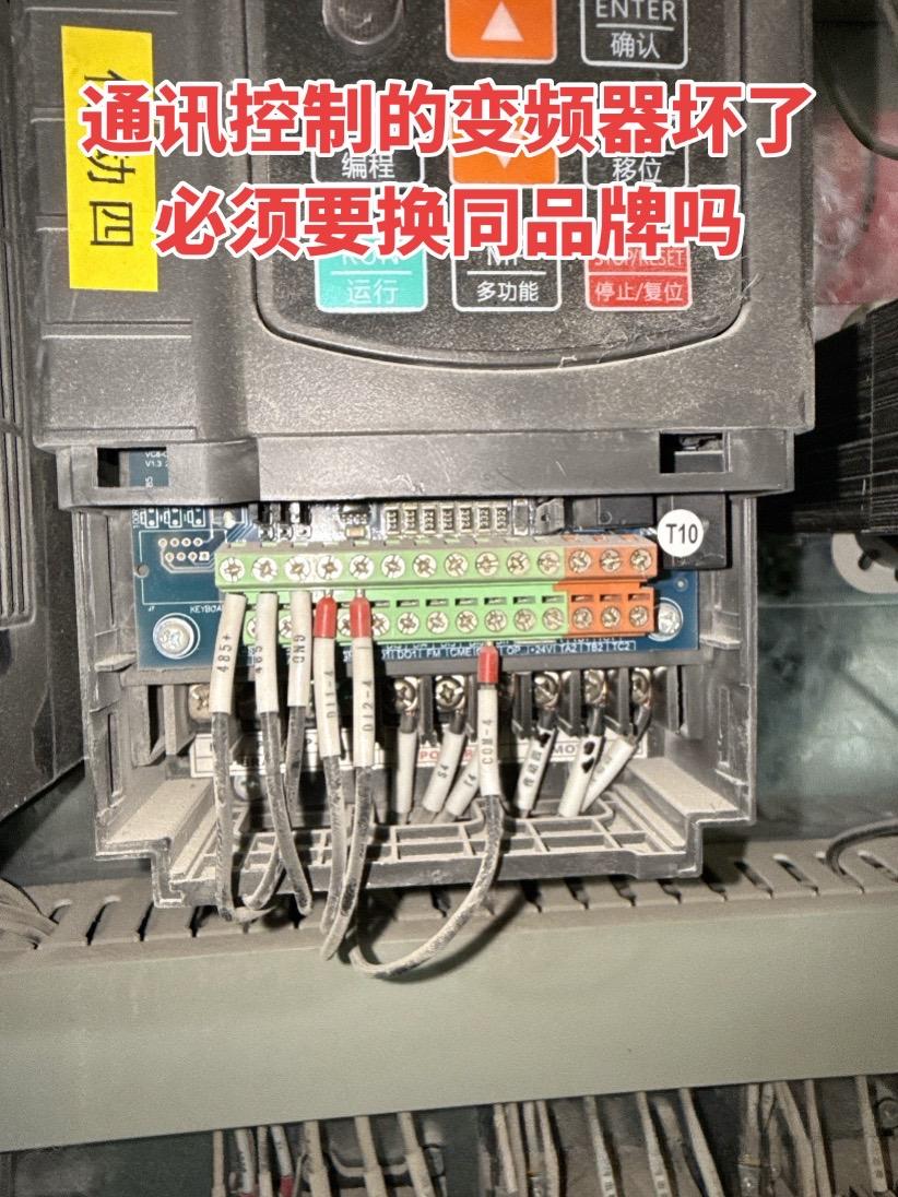 通讯控制的变频器坏了，必须要换同品牌的吗电工 变频器