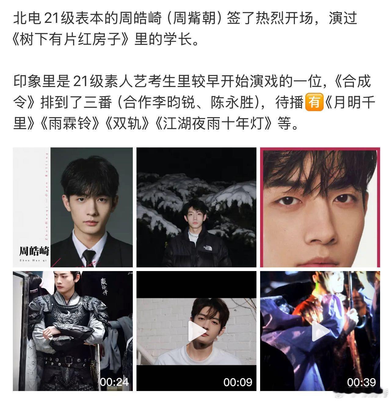 电影偷偷藏不住官宣 周皓崎在娱乐圈的迅速崛起，伴随着多部优质作品的播出，希望他能