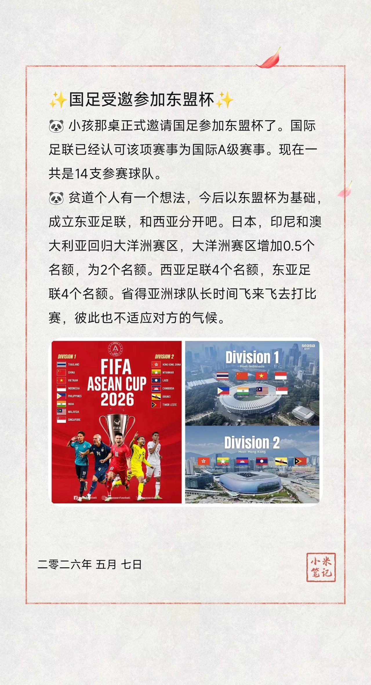 🐼 小孩那桌正式邀请国足参加东盟杯了。国际足联已经认可该项赛事为国际A级赛事。