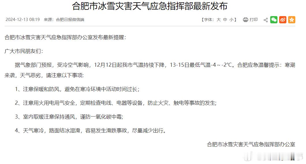 合肥市冰雪灾害天气应急指挥部最新发布 据气象部门预报，受冷空气影响，12月12日