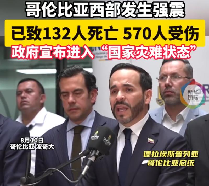 上任3天即遇7.4级强震，132人死亡570人受伤32城告急，哥伦比亚建筑倒塌根